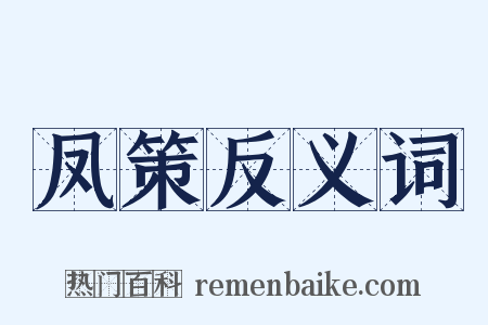 凤策反义词是什么意思的图片